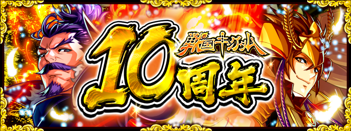 戦国キングダム ありがとう10周年 ありがとう1ヶ月 豪華キャンペーンを開催 ジープラ株式会社 Geeplus Inc